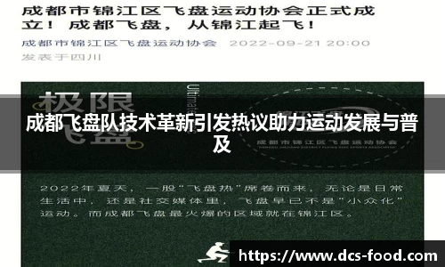 成都飞盘队技术革新引发热议助力运动发展与普及