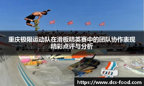 重庆极限运动队在滑板精英赛中的团队协作表现精彩点评与分析
