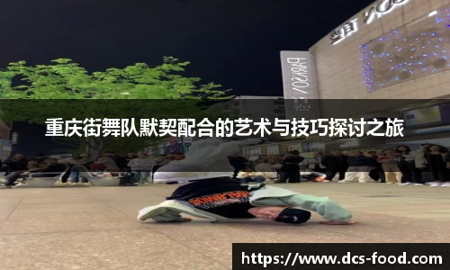 重庆街舞队默契配合的艺术与技巧探讨之旅
