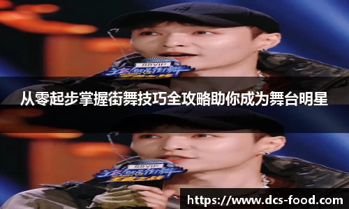 从零起步掌握街舞技巧全攻略助你成为舞台明星
