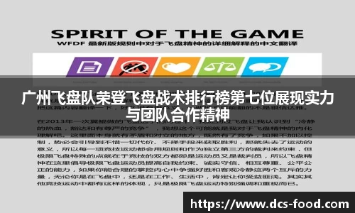 广州飞盘队荣登飞盘战术排行榜第七位展现实力与团队合作精神