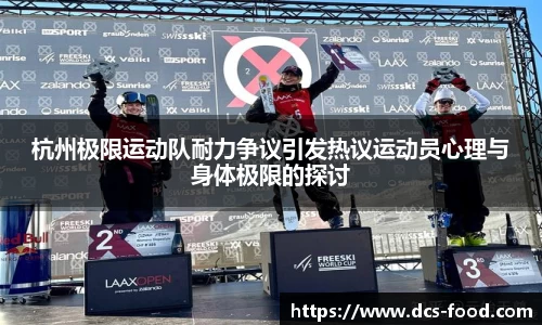 杭州极限运动队耐力争议引发热议运动员心理与身体极限的探讨