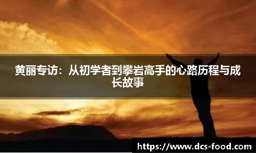 黄丽专访：从初学者到攀岩高手的心路历程与成长故事
