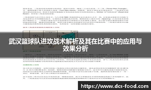 武汉篮球队进攻战术解析及其在比赛中的应用与效果分析