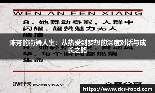 陈芳的街舞人生：从热爱到梦想的深度对话与成长之路