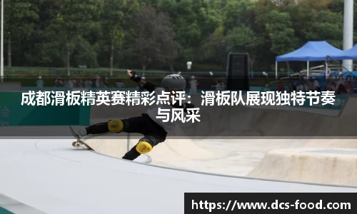 成都滑板精英赛精彩点评：滑板队展现独特节奏与风采