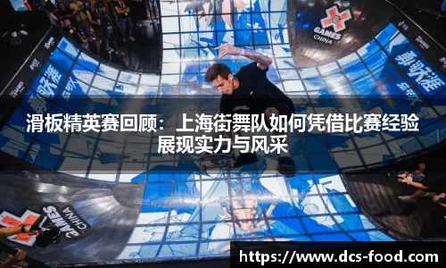 滑板精英赛回顾：上海街舞队如何凭借比赛经验展现实力与风采