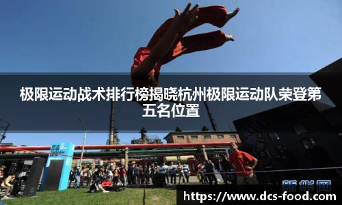 极限运动战术排行榜揭晓杭州极限运动队荣登第五名位置