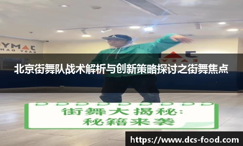 北京街舞队战术解析与创新策略探讨之街舞焦点
