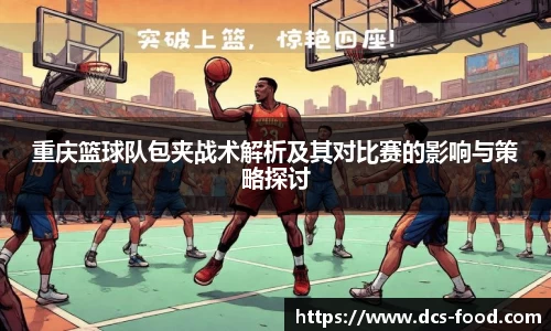 重庆篮球队包夹战术解析及其对比赛的影响与策略探讨