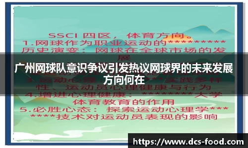 广州网球队意识争议引发热议网球界的未来发展方向何在