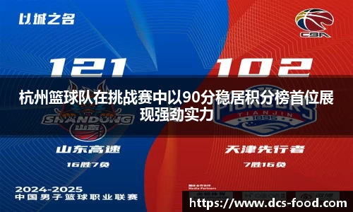 杭州篮球队在挑战赛中以90分稳居积分榜首位展现强劲实力