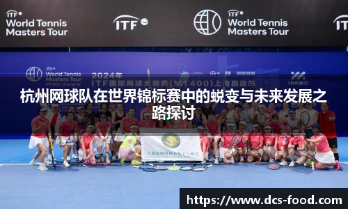 杭州网球队在世界锦标赛中的蜕变与未来发展之路探讨