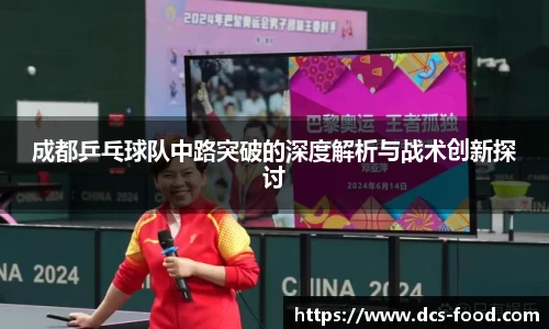 成都乒乓球队中路突破的深度解析与战术创新探讨
