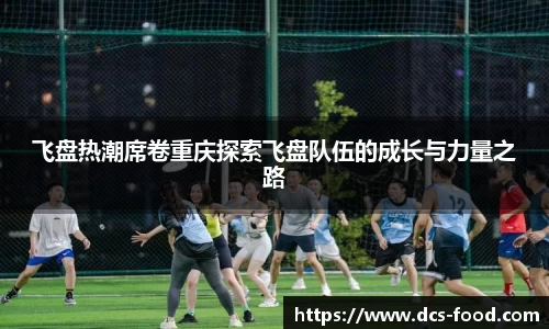 飞盘热潮席卷重庆探索飞盘队伍的成长与力量之路