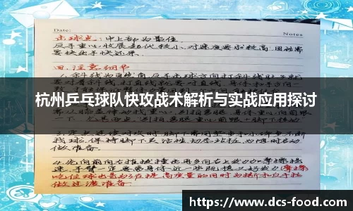 杭州乒乓球队快攻战术解析与实战应用探讨