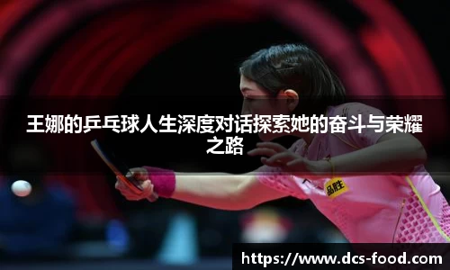 王娜的乒乓球人生深度对话探索她的奋斗与荣耀之路