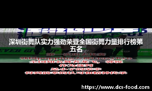 深圳街舞队实力强劲荣登全国街舞力量排行榜第五名