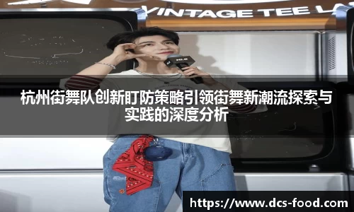 杭州街舞队创新盯防策略引领街舞新潮流探索与实践的深度分析