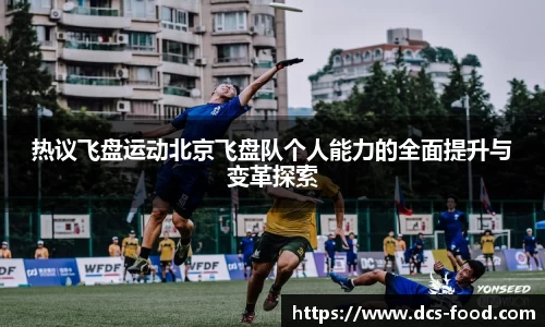 热议飞盘运动北京飞盘队个人能力的全面提升与变革探索