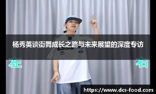 杨秀英谈街舞成长之路与未来展望的深度专访