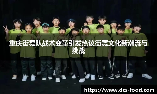 重庆街舞队战术变革引发热议街舞文化新潮流与挑战