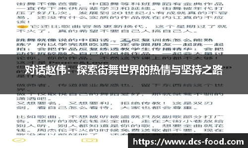 对话赵伟：探索街舞世界的热情与坚持之路