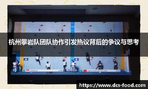 杭州攀岩队团队协作引发热议背后的争议与思考