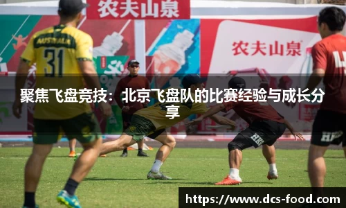 聚焦飞盘竞技：北京飞盘队的比赛经验与成长分享
