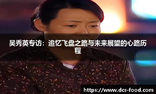 吴秀英专访：追忆飞盘之路与未来展望的心路历程
