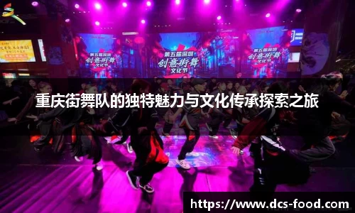 重庆街舞队的独特魅力与文化传承探索之旅