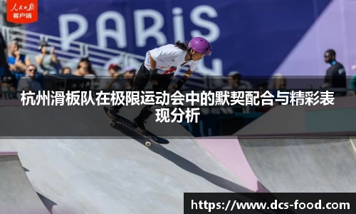 杭州滑板队在极限运动会中的默契配合与精彩表现分析