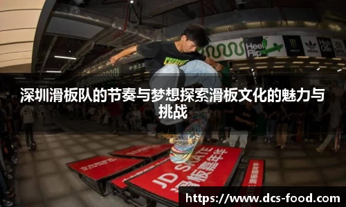 深圳滑板队的节奏与梦想探索滑板文化的魅力与挑战