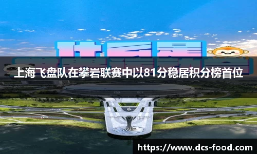 上海飞盘队在攀岩联赛中以81分稳居积分榜首位