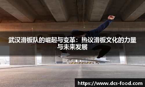武汉滑板队的崛起与变革：热议滑板文化的力量与未来发展