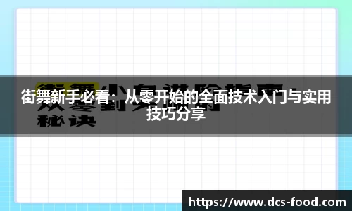 街舞新手必看：从零开始的全面技术入门与实用技巧分享