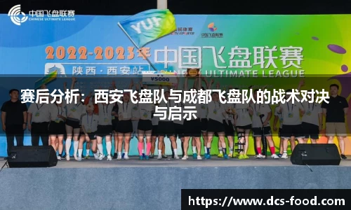 赛后分析：西安飞盘队与成都飞盘队的战术对决与启示