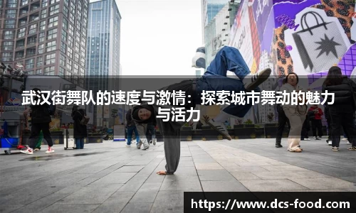 武汉街舞队的速度与激情：探索城市舞动的魅力与活力
