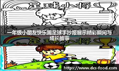 一年级小朋友快乐踢足球手抄报展示精彩瞬间与成长故事