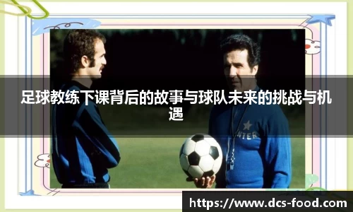 足球教练下课背后的故事与球队未来的挑战与机遇