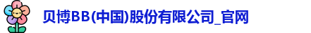 贝博BB
